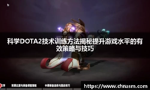 科学DOTA2技术训练方法揭秘提升游戏水平的有效策略与技巧