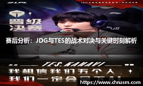 赛后分析：JDG与TES的战术对决与关键时刻解析
