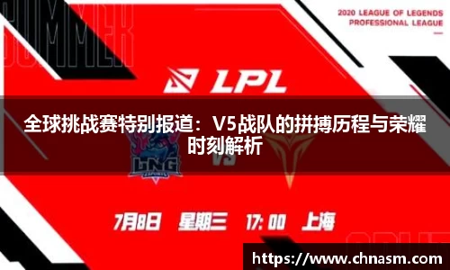 全球挑战赛特别报道：V5战队的拼搏历程与荣耀时刻解析