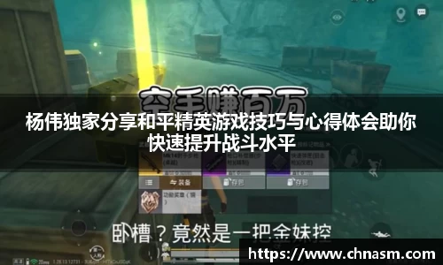 杨伟独家分享和平精英游戏技巧与心得体会助你快速提升战斗水平