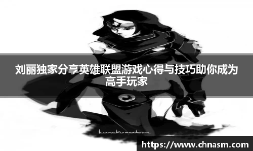 刘丽独家分享英雄联盟游戏心得与技巧助你成为高手玩家