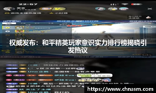 权威发布：和平精英玩家意识实力排行榜揭晓引发热议