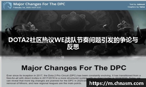 DOTA2社区热议WE战队节奏问题引发的争论与反思