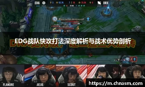 EDG战队快攻打法深度解析与战术优势剖析