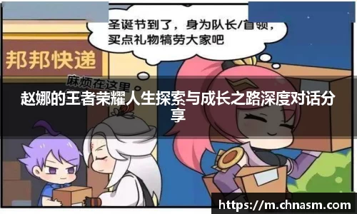 赵娜的王者荣耀人生探索与成长之路深度对话分享