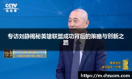 专访刘静揭秘英雄联盟成功背后的策略与创新之路