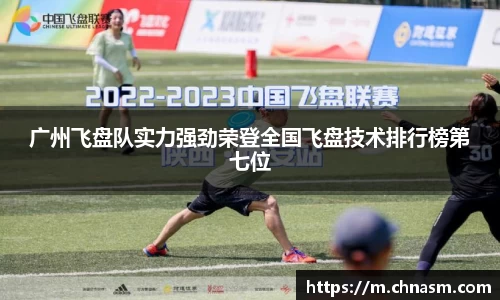 广州飞盘队实力强劲荣登全国飞盘技术排行榜第七位