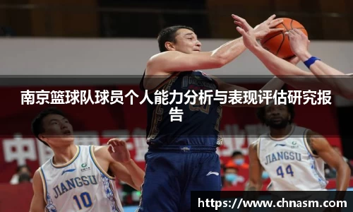 南京篮球队球员个人能力分析与表现评估研究报告