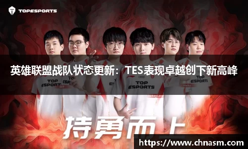 英雄联盟战队状态更新：TES表现卓越创下新高峰