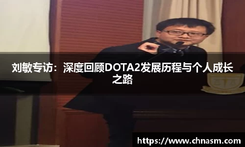 刘敏专访：深度回顾DOTA2发展历程与个人成长之路
