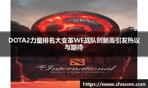 DOTA2力量排名大变革WE战队创新高引发热议与期待