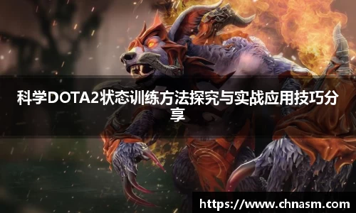 科学DOTA2状态训练方法探究与实战应用技巧分享
