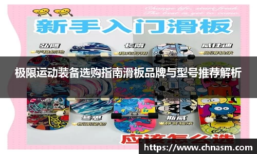 极限运动装备选购指南滑板品牌与型号推荐解析