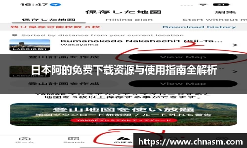 日本阿的免费下载资源与使用指南全解析