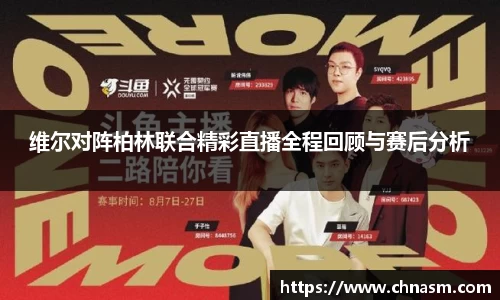 维尔对阵柏林联合精彩直播全程回顾与赛后分析