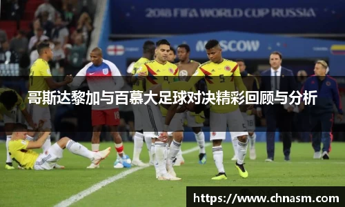 哥斯达黎加与百慕大足球对决精彩回顾与分析