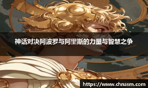 神话对决阿波罗与阿里斯的力量与智慧之争