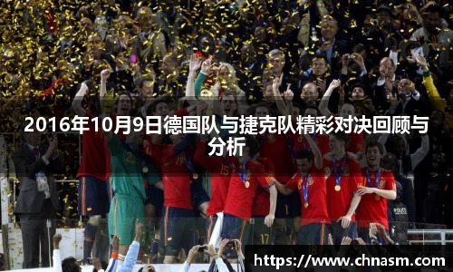 2016年10月9日德国队与捷克队精彩对决回顾与分析