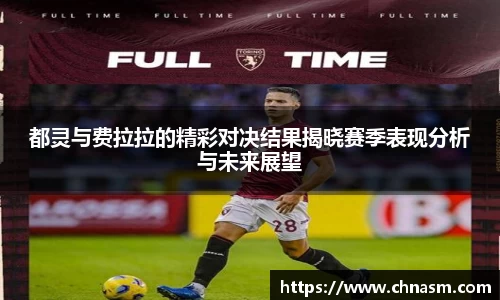 都灵与费拉拉的精彩对决结果揭晓赛季表现分析与未来展望