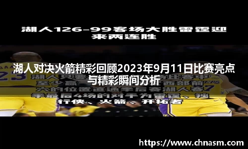 湖人对决火箭精彩回顾2023年9月11日比赛亮点与精彩瞬间分析