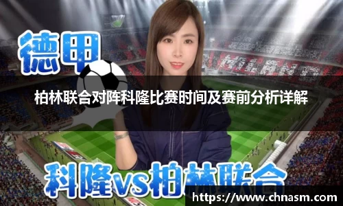 柏林联合对阵科隆比赛时间及赛前分析详解