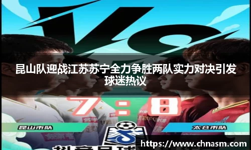 昆山队迎战江苏苏宁全力争胜两队实力对决引发球迷热议