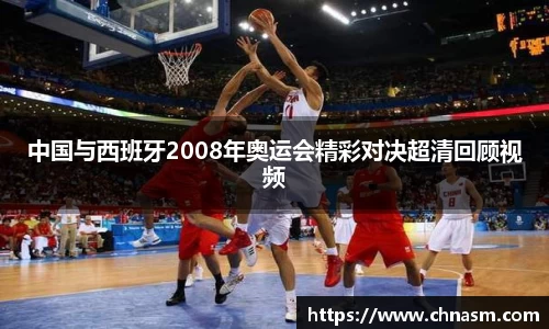 中国与西班牙2008年奥运会精彩对决超清回顾视频