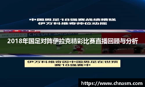 2018年国足对阵伊拉克精彩比赛直播回顾与分析