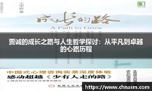 贾诚的成长之路与人生哲学探讨：从平凡到卓越的心路历程
