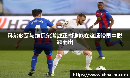 科尔多瓦与埃瓦尔激战正酣谁能在这场较量中脱颖而出