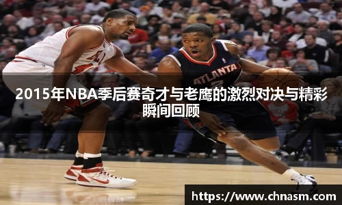 2015年NBA季后赛奇才与老鹰的激烈对决与精彩瞬间回顾