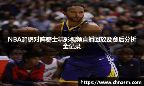 NBA鹈鹕对阵骑士精彩视频直播回放及赛后分析全记录