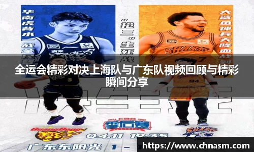 全运会精彩对决上海队与广东队视频回顾与精彩瞬间分享
