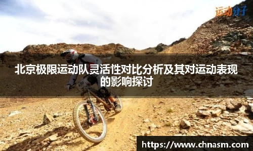 北京极限运动队灵活性对比分析及其对运动表现的影响探讨