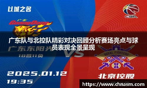 广东队与北控队精彩对决回顾分析赛场亮点与球员表现全景呈现