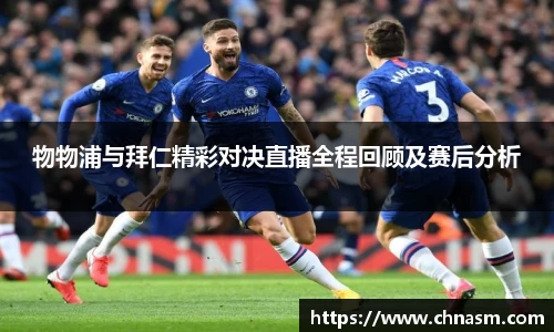 物物浦与拜仁精彩对决直播全程回顾及赛后分析