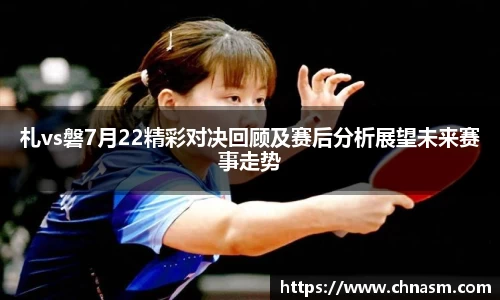 札vs磐7月22精彩对决回顾及赛后分析展望未来赛事走势