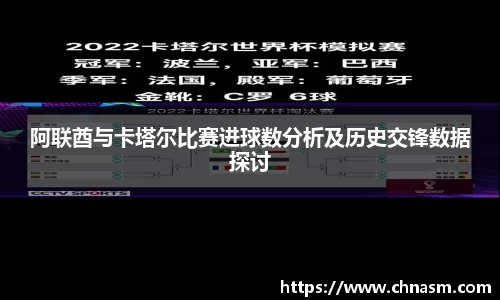 阿联酋与卡塔尔比赛进球数分析及历史交锋数据探讨