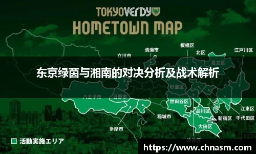 东京绿茵与湘南的对决分析及战术解析
