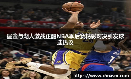 掘金与湖人激战正酣NBA季后赛精彩对决引发球迷热议
