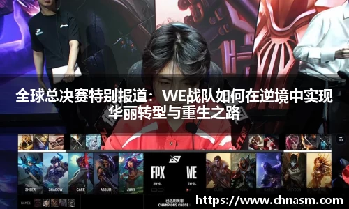 全球总决赛特别报道：WE战队如何在逆境中实现华丽转型与重生之路